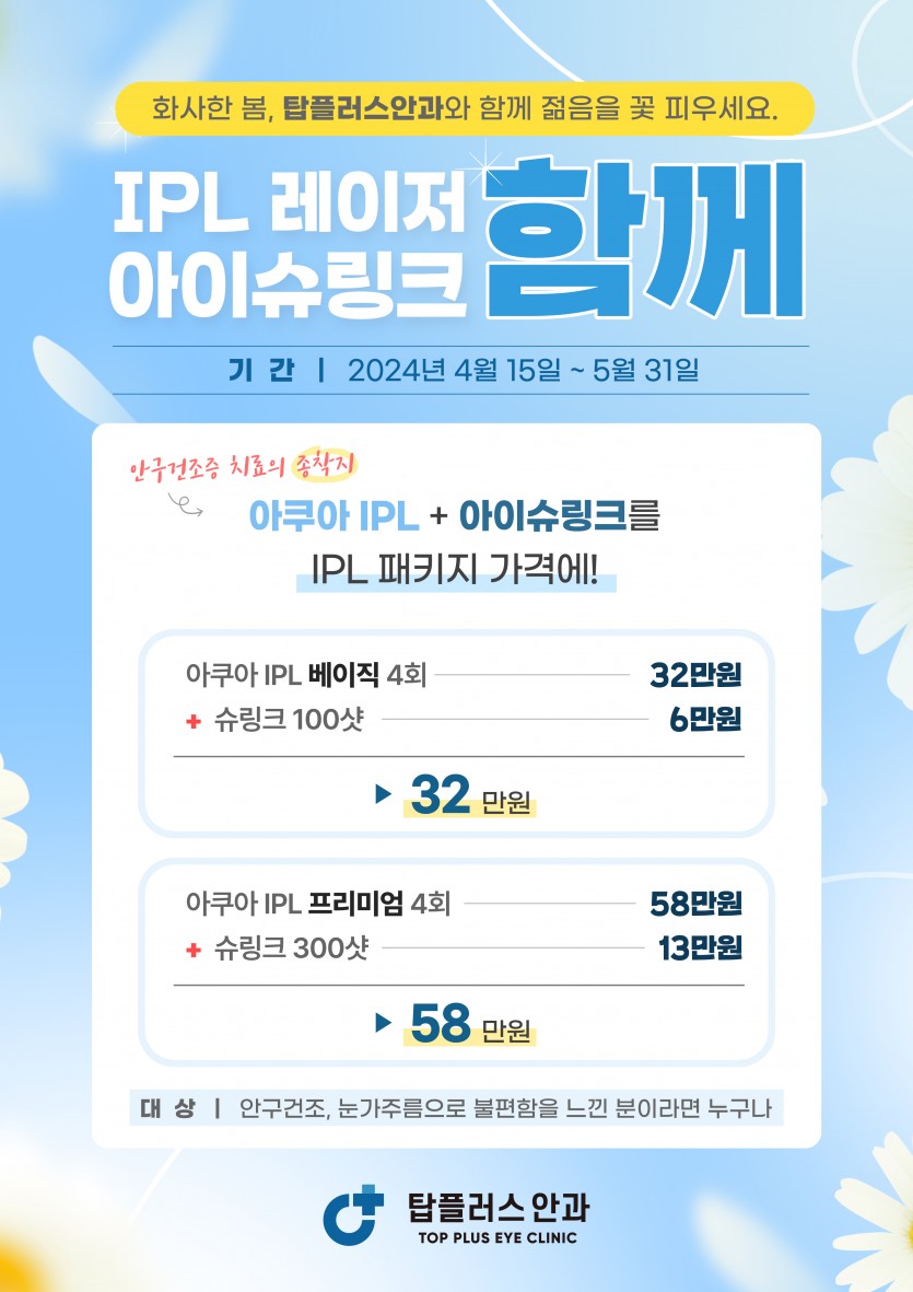 성원에 보답하기 위한 Big 혜택 아쿠아 IPL+아이슈링크를 IPL 패키지 가격에! > 공지사항 | 탑플러스안과